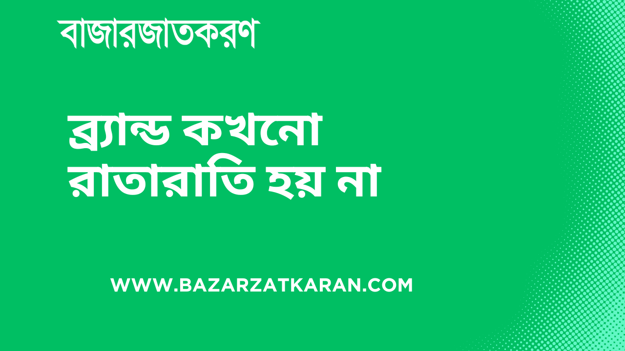 ব্র্যান্ড কখনো রাতারাতি হয় না